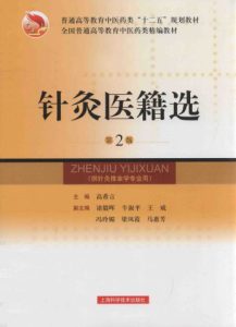 针灸医籍选  第2版PDF电子书下载中医教学-中医资料-中医医案-中医针灸-古籍珍本-中医基础-中医经典-中医-名家学术-中医男科-疾病专治-经方论治-名族医药-中医方剂-中药本草-中医拔罐-中医刮痧-推拿按摩-中医内科-中西结合-中医妇科-中医皮肤-中医医话-中医外科-中医儿科-中医儿科-海外中医-特色疗法-中医骨伤-中医四诊-中医养生阁