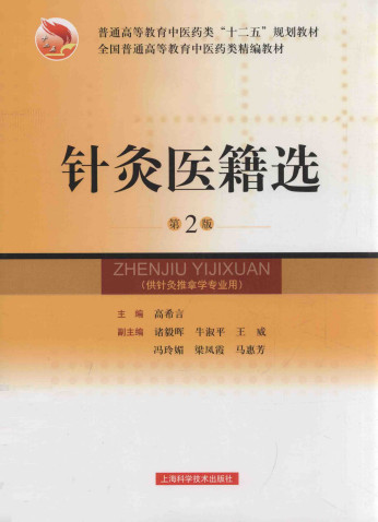 针灸医籍选 第2版PDF电子书下载 - 中医养生阁中医教学-中医资料-中医医案-中医针灸-古籍珍本-中医基础-中医经典-中医-名家学术-中医男科-疾病专治-经方论治-名族医药-中医方剂-中药本草-中医拔罐-中医刮痧-推拿按摩-中医内科-中西结合-中医妇科-中医皮肤-中医医话-中医外科-中医儿科-中医儿科-海外中医-特色疗法-中医骨伤-中医四诊-中医养生阁