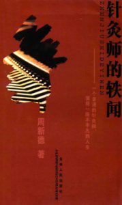 针灸师的轶闻PDF电子书下载中医教学-中医资料-中医医案-中医针灸-古籍珍本-中医基础-中医经典-中医-名家学术-中医男科-疾病专治-经方论治-名族医药-中医方剂-中药本草-中医拔罐-中医刮痧-推拿按摩-中医内科-中西结合-中医妇科-中医皮肤-中医医话-中医外科-中医儿科-中医儿科-海外中医-特色疗法-中医骨伤-中医四诊-中医养生阁