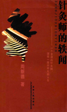 针灸师的轶闻PDF电子书下载 - 中医养生阁中医教学-中医资料-中医医案-中医针灸-古籍珍本-中医基础-中医经典-中医-名家学术-中医男科-疾病专治-经方论治-名族医药-中医方剂-中药本草-中医拔罐-中医刮痧-推拿按摩-中医内科-中西结合-中医妇科-中医皮肤-中医医话-中医外科-中医儿科-中医儿科-海外中医-特色疗法-中医骨伤-中医四诊-中医养生阁