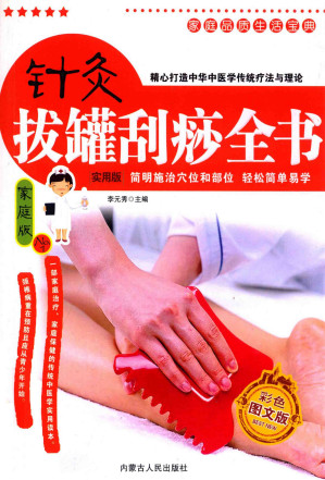 家庭品质生活宝典 针灸拔罐刮痧全书 家庭版PDF电子书下载 - 中医养生阁中医教学-中医资料-中医医案-中医针灸-古籍珍本-中医基础-中医经典-中医-名家学术-中医男科-疾病专治-经方论治-名族医药-中医方剂-中药本草-中医拔罐-中医刮痧-推拿按摩-中医内科-中西结合-中医妇科-中医皮肤-中医医话-中医外科-中医儿科-中医儿科-海外中医-特色疗法-中医骨伤-中医四诊-中医养生阁