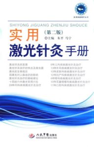 实用激光针灸手册  第2版PDF电子书下载中医教学-中医资料-中医医案-中医针灸-古籍珍本-中医基础-中医经典-中医-名家学术-中医男科-疾病专治-经方论治-名族医药-中医方剂-中药本草-中医拔罐-中医刮痧-推拿按摩-中医内科-中西结合-中医妇科-中医皮肤-中医医话-中医外科-中医儿科-中医儿科-海外中医-特色疗法-中医骨伤-中医四诊-中医养生阁