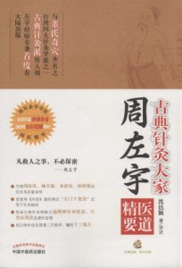 古典针灸大家周左宇医道精要PDF电子书下载中医教学-中医资料-中医医案-中医针灸-古籍珍本-中医基础-中医经典-中医-名家学术-中医男科-疾病专治-经方论治-名族医药-中医方剂-中药本草-中医拔罐-中医刮痧-推拿按摩-中医内科-中西结合-中医妇科-中医皮肤-中医医话-中医外科-中医儿科-中医儿科-海外中医-特色疗法-中医骨伤-中医四诊-中医养生阁