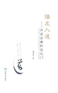 缘术入道 开启古典针灸之门PDF电子书下载中医教学-中医资料-中医医案-中医针灸-古籍珍本-中医基础-中医经典-中医-名家学术-中医男科-疾病专治-经方论治-名族医药-中医方剂-中药本草-中医拔罐-中医刮痧-推拿按摩-中医内科-中西结合-中医妇科-中医皮肤-中医医话-中医外科-中医儿科-中医儿科-海外中医-特色疗法-中医骨伤-中医四诊-中医养生阁