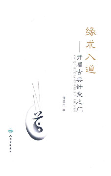 缘术入道 开启古典针灸之门PDF电子书下载 - 中医养生阁中医教学-中医资料-中医医案-中医针灸-古籍珍本-中医基础-中医经典-中医-名家学术-中医男科-疾病专治-经方论治-名族医药-中医方剂-中药本草-中医拔罐-中医刮痧-推拿按摩-中医内科-中西结合-中医妇科-中医皮肤-中医医话-中医外科-中医儿科-中医儿科-海外中医-特色疗法-中医骨伤-中医四诊-中医养生阁