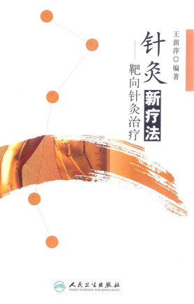 针灸新疗法 靶向针灸治疗PDF电子书下载 - 中医养生阁中医教学-中医资料-中医医案-中医针灸-古籍珍本-中医基础-中医经典-中医-名家学术-中医男科-疾病专治-经方论治-名族医药-中医方剂-中药本草-中医拔罐-中医刮痧-推拿按摩-中医内科-中西结合-中医妇科-中医皮肤-中医医话-中医外科-中医儿科-中医儿科-海外中医-特色疗法-中医骨伤-中医四诊-中医养生阁