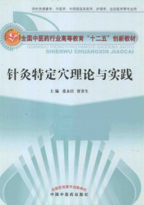 针灸特定穴理论与实践 供针灸推拿学、中医学、中西医临床医学、护理学、运动医学等专业用PDF电子书下载中医教学-中医资料-中医医案-中医针灸-古籍珍本-中医基础-中医经典-中医-名家学术-中医男科-疾病专治-经方论治-名族医药-中医方剂-中药本草-中医拔罐-中医刮痧-推拿按摩-中医内科-中西结合-中医妇科-中医皮肤-中医医话-中医外科-中医儿科-中医儿科-海外中医-特色疗法-中医骨伤-中医四诊-中医养生阁
