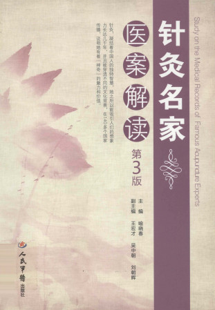 针灸名家医案解读 第3版PDF电子书下载 - 中医养生阁中医教学-中医资料-中医医案-中医针灸-古籍珍本-中医基础-中医经典-中医-名家学术-中医男科-疾病专治-经方论治-名族医药-中医方剂-中药本草-中医拔罐-中医刮痧-推拿按摩-中医内科-中西结合-中医妇科-中医皮肤-中医医话-中医外科-中医儿科-中医儿科-海外中医-特色疗法-中医骨伤-中医四诊-中医养生阁