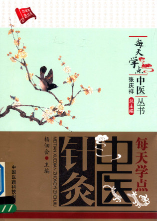 每天学点中医针灸PDF电子书下载 - 中医养生阁中医教学-中医资料-中医医案-中医针灸-古籍珍本-中医基础-中医经典-中医-名家学术-中医男科-疾病专治-经方论治-名族医药-中医方剂-中药本草-中医拔罐-中医刮痧-推拿按摩-中医内科-中西结合-中医妇科-中医皮肤-中医医话-中医外科-中医儿科-中医儿科-海外中医-特色疗法-中医骨伤-中医四诊-中医养生阁