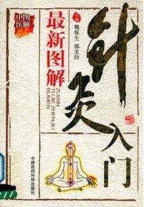 最新图解针灸入门PDF电子书下载中医教学-中医资料-中医医案-中医针灸-古籍珍本-中医基础-中医经典-中医-名家学术-中医男科-疾病专治-经方论治-名族医药-中医方剂-中药本草-中医拔罐-中医刮痧-推拿按摩-中医内科-中西结合-中医妇科-中医皮肤-中医医话-中医外科-中医儿科-中医儿科-海外中医-特色疗法-中医骨伤-中医四诊-中医养生阁