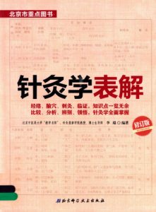 针灸学表解  修订版PDF电子书下载中医教学-中医资料-中医医案-中医针灸-古籍珍本-中医基础-中医经典-中医-名家学术-中医男科-疾病专治-经方论治-名族医药-中医方剂-中药本草-中医拔罐-中医刮痧-推拿按摩-中医内科-中西结合-中医妇科-中医皮肤-中医医话-中医外科-中医儿科-中医儿科-海外中医-特色疗法-中医骨伤-中医四诊-中医养生阁