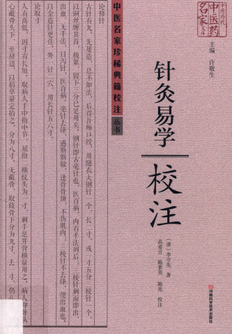 《针灸易学》校注PDF电子书下载 - 中医养生阁中医教学-中医资料-中医医案-中医针灸-古籍珍本-中医基础-中医经典-中医-名家学术-中医男科-疾病专治-经方论治-名族医药-中医方剂-中药本草-中医拔罐-中医刮痧-推拿按摩-中医内科-中西结合-中医妇科-中医皮肤-中医医话-中医外科-中医儿科-中医儿科-海外中医-特色疗法-中医骨伤-中医四诊-中医养生阁