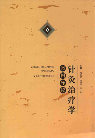 针灸治疗学案例导读PDF电子书下载 - 中医养生阁中医教学-中医资料-中医医案-中医针灸-古籍珍本-中医基础-中医经典-中医-名家学术-中医男科-疾病专治-经方论治-名族医药-中医方剂-中药本草-中医拔罐-中医刮痧-推拿按摩-中医内科-中西结合-中医妇科-中医皮肤-中医医话-中医外科-中医儿科-中医儿科-海外中医-特色疗法-中医骨伤-中医四诊-中医养生阁