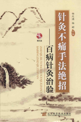 针灸不痛手法绝招：百病针灸治验PDF电子书下载 - 中医养生阁中医教学-中医资料-中医医案-中医针灸-古籍珍本-中医基础-中医经典-中医-名家学术-中医男科-疾病专治-经方论治-名族医药-中医方剂-中药本草-中医拔罐-中医刮痧-推拿按摩-中医内科-中西结合-中医妇科-中医皮肤-中医医话-中医外科-中医儿科-中医儿科-海外中医-特色疗法-中医骨伤-中医四诊-中医养生阁