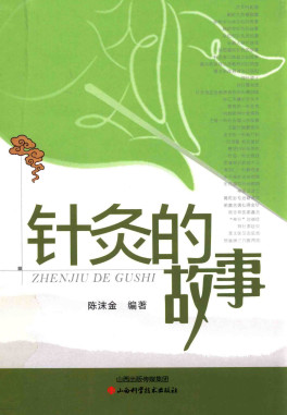 针灸的故事PDF电子书下载 - 中医养生阁中医教学-中医资料-中医医案-中医针灸-古籍珍本-中医基础-中医经典-中医-名家学术-中医男科-疾病专治-经方论治-名族医药-中医方剂-中药本草-中医拔罐-中医刮痧-推拿按摩-中医内科-中西结合-中医妇科-中医皮肤-中医医话-中医外科-中医儿科-中医儿科-海外中医-特色疗法-中医骨伤-中医四诊-中医养生阁