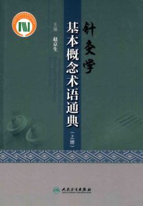 针灸学基本概念术语通典 上册PDF电子书下载中医教学-中医资料-中医医案-中医针灸-古籍珍本-中医基础-中医经典-中医-名家学术-中医男科-疾病专治-经方论治-名族医药-中医方剂-中药本草-中医拔罐-中医刮痧-推拿按摩-中医内科-中西结合-中医妇科-中医皮肤-中医医话-中医外科-中医儿科-中医儿科-海外中医-特色疗法-中医骨伤-中医四诊-中医养生阁