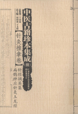中医古籍珍本集成 续 针灸推拿卷 针经摘英集 扁鹊神应针灸玉龙经PDF电子书下载 - 中医养生阁中医教学-中医资料-中医医案-中医针灸-古籍珍本-中医基础-中医经典-中医-名家学术-中医男科-疾病专治-经方论治-名族医药-中医方剂-中药本草-中医拔罐-中医刮痧-推拿按摩-中医内科-中西结合-中医妇科-中医皮肤-中医医话-中医外科-中医儿科-中医儿科-海外中医-特色疗法-中医骨伤-中医四诊-中医养生阁