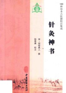 100种珍本古医籍校注集成  针灸神书PDF电子书下载中医教学-中医资料-中医医案-中医针灸-古籍珍本-中医基础-中医经典-中医-名家学术-中医男科-疾病专治-经方论治-名族医药-中医方剂-中药本草-中医拔罐-中医刮痧-推拿按摩-中医内科-中西结合-中医妇科-中医皮肤-中医医话-中医外科-中医儿科-中医儿科-海外中医-特色疗法-中医骨伤-中医四诊-中医养生阁