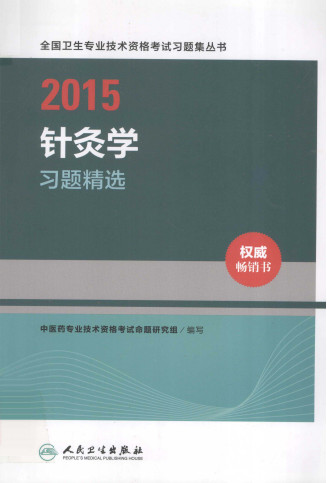 2015针灸学习题精选PDF电子书下载 - 中医养生阁中医教学-中医资料-中医医案-中医针灸-古籍珍本-中医基础-中医经典-中医-名家学术-中医男科-疾病专治-经方论治-名族医药-中医方剂-中药本草-中医拔罐-中医刮痧-推拿按摩-中医内科-中西结合-中医妇科-中医皮肤-中医医话-中医外科-中医儿科-中医儿科-海外中医-特色疗法-中医骨伤-中医四诊-中医养生阁