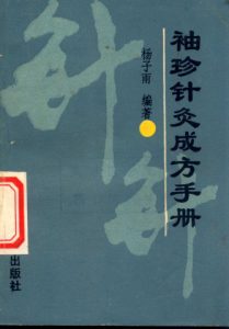 袖珍针灸成方手册PDF电子书下载中医教学-中医资料-中医医案-中医针灸-古籍珍本-中医基础-中医经典-中医-名家学术-中医男科-疾病专治-经方论治-名族医药-中医方剂-中药本草-中医拔罐-中医刮痧-推拿按摩-中医内科-中西结合-中医妇科-中医皮肤-中医医话-中医外科-中医儿科-中医儿科-海外中医-特色疗法-中医骨伤-中医四诊-中医养生阁