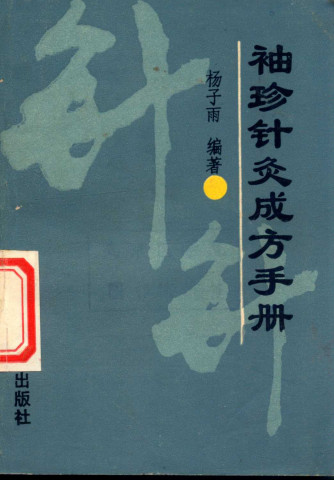 袖珍针灸成方手册PDF电子书下载 - 中医养生阁中医教学-中医资料-中医医案-中医针灸-古籍珍本-中医基础-中医经典-中医-名家学术-中医男科-疾病专治-经方论治-名族医药-中医方剂-中药本草-中医拔罐-中医刮痧-推拿按摩-中医内科-中西结合-中医妇科-中医皮肤-中医医话-中医外科-中医儿科-中医儿科-海外中医-特色疗法-中医骨伤-中医四诊-中医养生阁