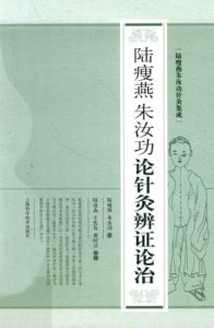 陆瘦燕朱汝功论针灸辨证论治PDF电子书下载中医教学-中医资料-中医医案-中医针灸-古籍珍本-中医基础-中医经典-中医-名家学术-中医男科-疾病专治-经方论治-名族医药-中医方剂-中药本草-中医拔罐-中医刮痧-推拿按摩-中医内科-中西结合-中医妇科-中医皮肤-中医医话-中医外科-中医儿科-中医儿科-海外中医-特色疗法-中医骨伤-中医四诊-中医养生阁