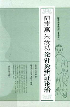 陆瘦燕朱汝功论针灸辨证论治PDF电子书下载 - 中医养生阁中医教学-中医资料-中医医案-中医针灸-古籍珍本-中医基础-中医经典-中医-名家学术-中医男科-疾病专治-经方论治-名族医药-中医方剂-中药本草-中医拔罐-中医刮痧-推拿按摩-中医内科-中西结合-中医妇科-中医皮肤-中医医话-中医外科-中医儿科-中医儿科-海外中医-特色疗法-中医骨伤-中医四诊-中医养生阁