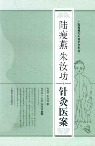 陆瘦燕朱汝功针灸医案PDF电子书下载中医教学-中医资料-中医医案-中医针灸-古籍珍本-中医基础-中医经典-中医-名家学术-中医男科-疾病专治-经方论治-名族医药-中医方剂-中药本草-中医拔罐-中医刮痧-推拿按摩-中医内科-中西结合-中医妇科-中医皮肤-中医医话-中医外科-中医儿科-中医儿科-海外中医-特色疗法-中医骨伤-中医四诊-中医养生阁