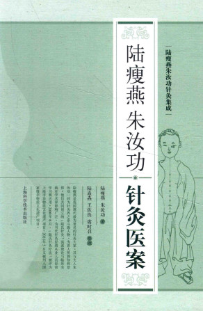 陆瘦燕朱汝功针灸医案PDF电子书下载 - 中医养生阁中医教学-中医资料-中医医案-中医针灸-古籍珍本-中医基础-中医经典-中医-名家学术-中医男科-疾病专治-经方论治-名族医药-中医方剂-中药本草-中医拔罐-中医刮痧-推拿按摩-中医内科-中西结合-中医妇科-中医皮肤-中医医话-中医外科-中医儿科-中医儿科-海外中医-特色疗法-中医骨伤-中医四诊-中医养生阁