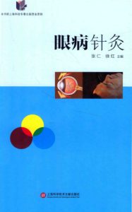 眼病针灸PDF电子书下载中医教学-中医资料-中医医案-中医针灸-古籍珍本-中医基础-中医经典-中医-名家学术-中医男科-疾病专治-经方论治-名族医药-中医方剂-中药本草-中医拔罐-中医刮痧-推拿按摩-中医内科-中西结合-中医妇科-中医皮肤-中医医话-中医外科-中医儿科-中医儿科-海外中医-特色疗法-中医骨伤-中医四诊-中医养生阁