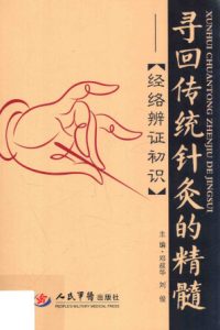 寻回传统针灸的精髓 经络辨证初识PDF电子书下载中医教学-中医资料-中医医案-中医针灸-古籍珍本-中医基础-中医经典-中医-名家学术-中医男科-疾病专治-经方论治-名族医药-中医方剂-中药本草-中医拔罐-中医刮痧-推拿按摩-中医内科-中西结合-中医妇科-中医皮肤-中医医话-中医外科-中医儿科-中医儿科-海外中医-特色疗法-中医骨伤-中医四诊-中医养生阁