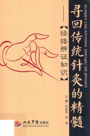 寻回传统针灸的精髓 经络辨证初识PDF电子书下载 - 中医养生阁中医教学-中医资料-中医医案-中医针灸-古籍珍本-中医基础-中医经典-中医-名家学术-中医男科-疾病专治-经方论治-名族医药-中医方剂-中药本草-中医拔罐-中医刮痧-推拿按摩-中医内科-中西结合-中医妇科-中医皮肤-中医医话-中医外科-中医儿科-中医儿科-海外中医-特色疗法-中医骨伤-中医四诊-中医养生阁