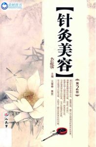 针灸美容  第2版PDF电子书下载中医教学-中医资料-中医医案-中医针灸-古籍珍本-中医基础-中医经典-中医-名家学术-中医男科-疾病专治-经方论治-名族医药-中医方剂-中药本草-中医拔罐-中医刮痧-推拿按摩-中医内科-中西结合-中医妇科-中医皮肤-中医医话-中医外科-中医儿科-中医儿科-海外中医-特色疗法-中医骨伤-中医四诊-中医养生阁