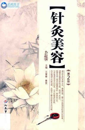 针灸美容 第2版PDF电子书下载 - 中医养生阁中医教学-中医资料-中医医案-中医针灸-古籍珍本-中医基础-中医经典-中医-名家学术-中医男科-疾病专治-经方论治-名族医药-中医方剂-中药本草-中医拔罐-中医刮痧-推拿按摩-中医内科-中西结合-中医妇科-中医皮肤-中医医话-中医外科-中医儿科-中医儿科-海外中医-特色疗法-中医骨伤-中医四诊-中医养生阁