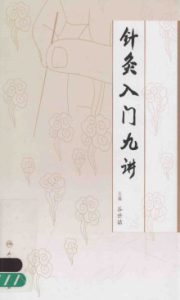 针灸入门九讲PDF电子书下载中医教学-中医资料-中医医案-中医针灸-古籍珍本-中医基础-中医经典-中医-名家学术-中医男科-疾病专治-经方论治-名族医药-中医方剂-中药本草-中医拔罐-中医刮痧-推拿按摩-中医内科-中西结合-中医妇科-中医皮肤-中医医话-中医外科-中医儿科-中医儿科-海外中医-特色疗法-中医骨伤-中医四诊-中医养生阁