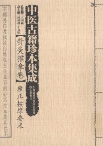 中医古籍珍本集成  针灸推拿卷  厘正按摩要术PDF电子书下载中医教学-中医资料-中医医案-中医针灸-古籍珍本-中医基础-中医经典-中医-名家学术-中医男科-疾病专治-经方论治-名族医药-中医方剂-中药本草-中医拔罐-中医刮痧-推拿按摩-中医内科-中西结合-中医妇科-中医皮肤-中医医话-中医外科-中医儿科-中医儿科-海外中医-特色疗法-中医骨伤-中医四诊-中医养生阁