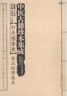 中医古籍珍本集成 针灸推拿卷 厘正按摩要术PDF电子书下载 - 中医养生阁中医教学-中医资料-中医医案-中医针灸-古籍珍本-中医基础-中医经典-中医-名家学术-中医男科-疾病专治-经方论治-名族医药-中医方剂-中药本草-中医拔罐-中医刮痧-推拿按摩-中医内科-中西结合-中医妇科-中医皮肤-中医医话-中医外科-中医儿科-中医儿科-海外中医-特色疗法-中医骨伤-中医四诊-中医养生阁