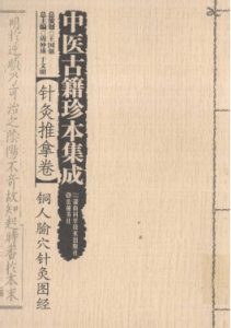 中医古籍珍本集成 针灸推拿卷 铜人腧穴针灸图经PDF电子书下载中医教学-中医资料-中医医案-中医针灸-古籍珍本-中医基础-中医经典-中医-名家学术-中医男科-疾病专治-经方论治-名族医药-中医方剂-中药本草-中医拔罐-中医刮痧-推拿按摩-中医内科-中西结合-中医妇科-中医皮肤-中医医话-中医外科-中医儿科-中医儿科-海外中医-特色疗法-中医骨伤-中医四诊-中医养生阁