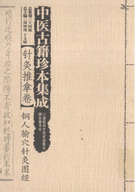 中医古籍珍本集成 针灸推拿卷 铜人腧穴针灸图经PDF电子书下载 - 中医养生阁中医教学-中医资料-中医医案-中医针灸-古籍珍本-中医基础-中医经典-中医-名家学术-中医男科-疾病专治-经方论治-名族医药-中医方剂-中药本草-中医拔罐-中医刮痧-推拿按摩-中医内科-中西结合-中医妇科-中医皮肤-中医医话-中医外科-中医儿科-中医儿科-海外中医-特色疗法-中医骨伤-中医四诊-中医养生阁