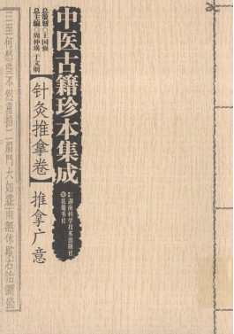 中医古籍珍本集成 针灸推拿卷 推拿广意PDF电子书下载 - 中医养生阁中医教学-中医资料-中医医案-中医针灸-古籍珍本-中医基础-中医经典-中医-名家学术-中医男科-疾病专治-经方论治-名族医药-中医方剂-中药本草-中医拔罐-中医刮痧-推拿按摩-中医内科-中西结合-中医妇科-中医皮肤-中医医话-中医外科-中医儿科-中医儿科-海外中医-特色疗法-中医骨伤-中医四诊-中医养生阁