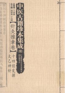 中医古籍珍本集成(续) 针灸推拿卷 十四经发挥、太乙神针PDF电子书下载中医教学-中医资料-中医医案-中医针灸-古籍珍本-中医基础-中医经典-中医-名家学术-中医男科-疾病专治-经方论治-名族医药-中医方剂-中药本草-中医拔罐-中医刮痧-推拿按摩-中医内科-中西结合-中医妇科-中医皮肤-中医医话-中医外科-中医儿科-中医儿科-海外中医-特色疗法-中医骨伤-中医四诊-中医养生阁
