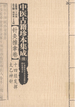 中医古籍珍本集成(续) 针灸推拿卷 十四经发挥、太乙神针PDF电子书下载 - 中医养生阁中医教学-中医资料-中医医案-中医针灸-古籍珍本-中医基础-中医经典-中医-名家学术-中医男科-疾病专治-经方论治-名族医药-中医方剂-中药本草-中医拔罐-中医刮痧-推拿按摩-中医内科-中西结合-中医妇科-中医皮肤-中医医话-中医外科-中医儿科-中医儿科-海外中医-特色疗法-中医骨伤-中医四诊-中医养生阁