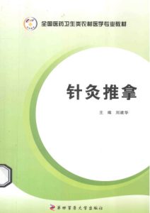 针灸推拿PDF电子书下载中医教学-中医资料-中医医案-中医针灸-古籍珍本-中医基础-中医经典-中医-名家学术-中医男科-疾病专治-经方论治-名族医药-中医方剂-中药本草-中医拔罐-中医刮痧-推拿按摩-中医内科-中西结合-中医妇科-中医皮肤-中医医话-中医外科-中医儿科-中医儿科-海外中医-特色疗法-中医骨伤-中医四诊-中医养生阁