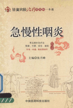 针灸穴位治疗常见病一本通 急慢性咽炎PDF电子书下载 - 中医养生阁中医教学-中医资料-中医医案-中医针灸-古籍珍本-中医基础-中医经典-中医-名家学术-中医男科-疾病专治-经方论治-名族医药-中医方剂-中药本草-中医拔罐-中医刮痧-推拿按摩-中医内科-中西结合-中医妇科-中医皮肤-中医医话-中医外科-中医儿科-中医儿科-海外中医-特色疗法-中医骨伤-中医四诊-中医养生阁
