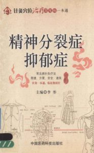 针灸穴位治疗常见病一本通 精神分裂症 抑郁症PDF电子书下载中医教学-中医资料-中医医案-中医针灸-古籍珍本-中医基础-中医经典-中医-名家学术-中医男科-疾病专治-经方论治-名族医药-中医方剂-中药本草-中医拔罐-中医刮痧-推拿按摩-中医内科-中西结合-中医妇科-中医皮肤-中医医话-中医外科-中医儿科-中医儿科-海外中医-特色疗法-中医骨伤-中医四诊-中医养生阁