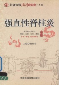 针灸穴位治疗常见病一本通  强直性脊柱炎PDF电子书下载中医教学-中医资料-中医医案-中医针灸-古籍珍本-中医基础-中医经典-中医-名家学术-中医男科-疾病专治-经方论治-名族医药-中医方剂-中药本草-中医拔罐-中医刮痧-推拿按摩-中医内科-中西结合-中医妇科-中医皮肤-中医医话-中医外科-中医儿科-中医儿科-海外中医-特色疗法-中医骨伤-中医四诊-中医养生阁