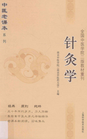 针灸学 南京中医学院PDF电子书下载 - 中医养生阁中医教学-中医资料-中医医案-中医针灸-古籍珍本-中医基础-中医经典-中医-名家学术-中医男科-疾病专治-经方论治-名族医药-中医方剂-中药本草-中医拔罐-中医刮痧-推拿按摩-中医内科-中西结合-中医妇科-中医皮肤-中医医话-中医外科-中医儿科-中医儿科-海外中医-特色疗法-中医骨伤-中医四诊-中医养生阁