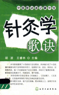 中医歌诀速记掌中宝 针灸学歌诀PDF电子书下载 - 中医养生阁中医教学-中医资料-中医医案-中医针灸-古籍珍本-中医基础-中医经典-中医-名家学术-中医男科-疾病专治-经方论治-名族医药-中医方剂-中药本草-中医拔罐-中医刮痧-推拿按摩-中医内科-中西结合-中医妇科-中医皮肤-中医医话-中医外科-中医儿科-中医儿科-海外中医-特色疗法-中医骨伤-中医四诊-中医养生阁