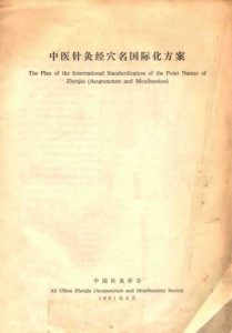 中医针灸经穴名国际化方案PDF电子书下载中医教学-中医资料-中医医案-中医针灸-古籍珍本-中医基础-中医经典-中医-名家学术-中医男科-疾病专治-经方论治-名族医药-中医方剂-中药本草-中医拔罐-中医刮痧-推拿按摩-中医内科-中西结合-中医妇科-中医皮肤-中医医话-中医外科-中医儿科-中医儿科-海外中医-特色疗法-中医骨伤-中医四诊-中医养生阁