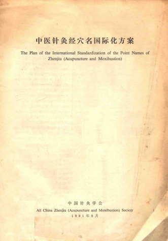 中医针灸经穴名国际化方案PDF电子书下载 - 中医养生阁中医教学-中医资料-中医医案-中医针灸-古籍珍本-中医基础-中医经典-中医-名家学术-中医男科-疾病专治-经方论治-名族医药-中医方剂-中药本草-中医拔罐-中医刮痧-推拿按摩-中医内科-中西结合-中医妇科-中医皮肤-中医医话-中医外科-中医儿科-中医儿科-海外中医-特色疗法-中医骨伤-中医四诊-中医养生阁
